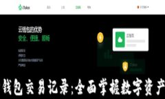 深入解析TP钱包交易记录：