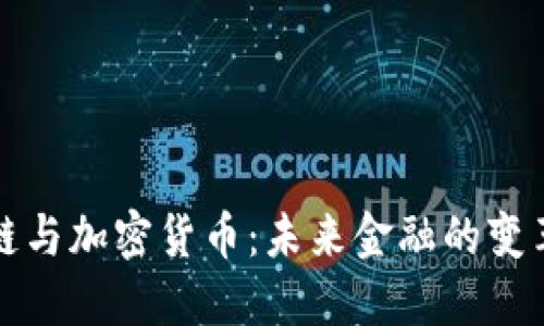 区块链与加密货币：未来金融的变革之路
