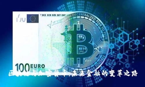 区块链与加密货币：未来金融的变革之路