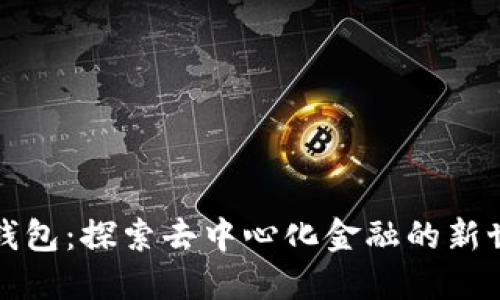 TP薄饼钱包：探索去中心化金融的新世代工具