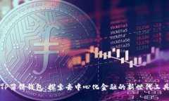TP薄饼钱包：探索去中心化