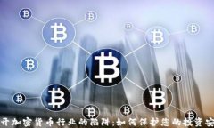 揭开加密货币行业的陷阱