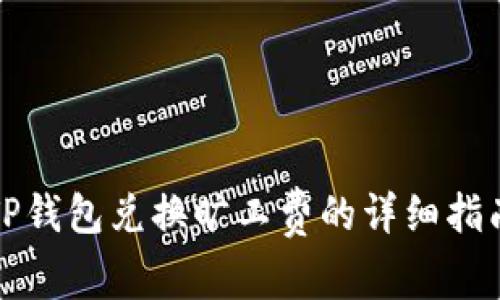 TP钱包兑换旷工费的详细指南