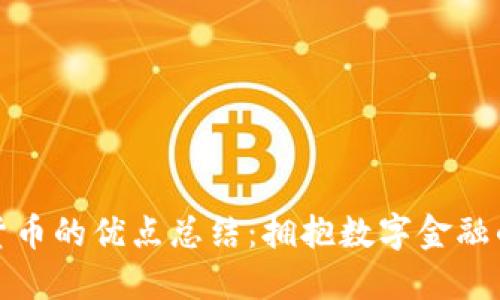 加密货币的优点总结：拥抱数字金融的未来