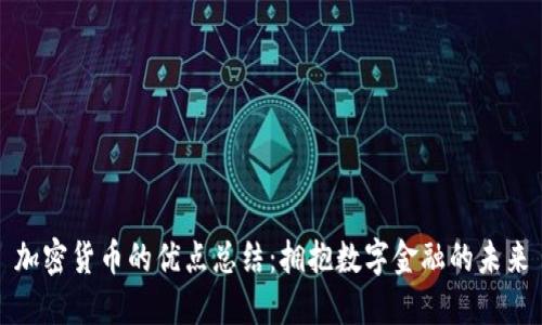 加密货币的优点总结：拥抱数字金融的未来