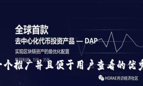思考一个推广并且便于用户查看的优秀，放进
