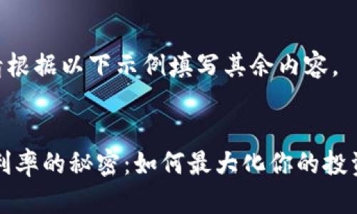 未提供完整内容。请根据以下示例填写其余内容。 示例和关键词如下：


探索加密货币APR利率的秘密：如何最大化你的投资回报