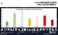: 什么是TP钱包？深入了解