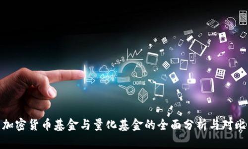 加密货币基金与量化基金的全面分析与对比