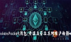 TokenPocket钱包：开源与否及