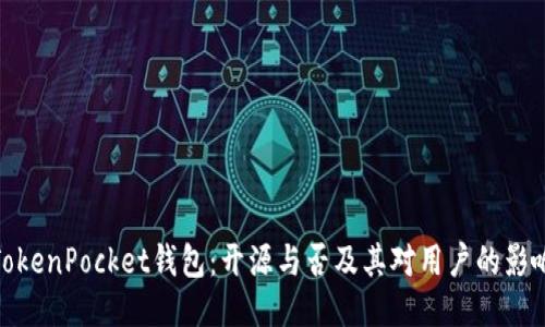TokenPocket钱包：开源与否及其对用户的影响