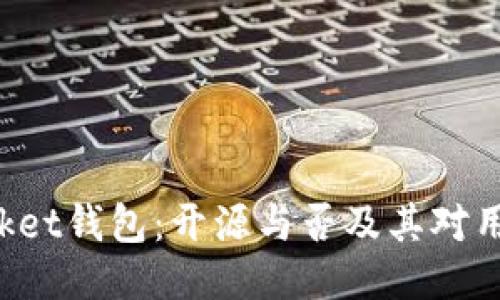 TokenPocket钱包：开源与否及其对用户的影响