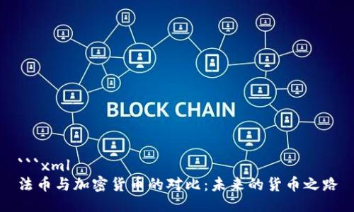 ```xml
法币与加密货币的对比：未来的货币之路