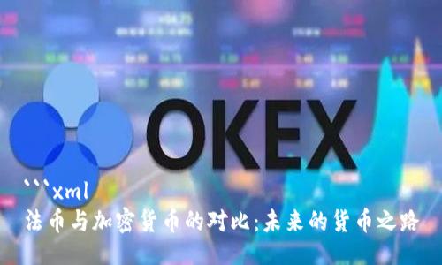 ```xml
法币与加密货币的对比：未来的货币之路
