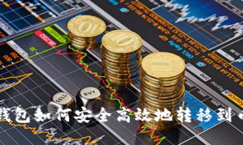  TP钱包如何安全高效地转移到币安？