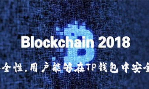 tiaoti如何解决TP钱包禁止交易问题及常见解决方案/tiaoti
TP钱包, 禁止交易, 钱包安全, 解决方案/guanjianci

引言
在数字货币不断发展的时代，钱包作为用户进行交易的重要工具，扮演着不可或缺的角色。TP钱包，作为一种常见的数字资产管理工具，其用户基础与日俱增。然而，在使用过程中，许多用户遇到了“禁止交易”的情况。这不仅导致用户无法进行及时交易，还可能造成经济损失。本文将深入探讨TP钱包禁止交易的问题，并提供详细的解决方案和建议，帮助用户安全、高效地管理数字资产。

TP钱包简介
TP钱包是基于区块链技术的一种数字资产管理工具，支持多种主流币种的存储与交易。它以用户友好的界面、安全性高、隐私保护好等优点受到广泛欢迎。用户可以通过TP钱包进行数字货币的存储、转账、交易等操作。随着加密货币的普及，TP钱包的用户数量也在不断增长，然而在此过程中，各类问题也不断浮现，尤其是“禁止交易”这一问题，令不少用户烦恼。

TP钱包禁止交易的原因
TP钱包禁止交易的原因可能有多种，以下是一些常见的原因：
ul
    li安全设置限制：TP钱包为了保护用户资产，可能设置了交易限制，用户需要调整安全设置。/li
    li账户异常：如账户被认定为存在风险，TP钱包会自动禁止交易。/li
    li网络问题：在网络不稳定或连接不上的情况下，用户可能会遇到禁止交易的情况。/li
    li资产余额不足：用户在进行交易时，如果余额不足以支持交易费用，也会导致交易被禁止。/li
/ul

解决TP钱包禁止交易问题的具体步骤
为了帮助用户解决TP钱包禁止交易的问题，以下是一些具体的解决步骤：

h4检查安全设置/h4
首先，用户需要检查TP钱包的安全设置。有时候，钱包会为了保护用户的资产，限制某些交易功能。用户可以按照以下步骤修改设置：
ul
    li打开TP钱包，登录账户。/li
    li进入“设置”页面，查看“安全设置”选项。/li
    li根据需要调整相关设置，例如启用或禁用某些安全选项。/li
/ul
确保填写的安全信息（如密码、短信验证码）都是正确的，这有助于解除交易限制。

h4核对账户状态/h4
如果账户存在异常情况，建议联系TP钱包的客服支持。用户可以检查以下几点：
ul
    li确认账户是否存在未解决的安全警告。/li
    li检查TP钱包官网或社交媒体，查看当前是否有系统维护、升级等通知。/li
/ul
如果账户被锁定，用户需要按照客服的指示进行身份验证，恢复交易权限。

h4网络连接检查/h4
网络问题也可能导致TP钱包禁止交易。用户需确保网络连接顺畅，可以尝试以下步骤：
ul
    li测试设备的网络连接，确保信号稳定。/li
    li尝试切换网络，如从Wi-Fi切换至4G，反之亦然。/li
    li重启设备后重新尝试登录TP钱包进行交易。/li
/ul

h4检查资产余额/h4
在进行任何交易前，用户需确认账户余额是否充足。用户可以通过以下步骤查看余额：
ul
    li登录TP钱包，进入“资产管理”页面。/li
    li查看各个币种的资产余额，确保余额足够进行交易。/li
/ul
如果资金不足，用户需充值一定数量的资产，才能进行后续交易。

常见问题解答

h4TP钱包禁用交易的各种可能性是什么？/h4
TP钱包禁止交易的情况往往由多种因素引起。除了安全设置与帐号状态之外，还有以下几点可能性：
ul
    li平台政策变化：TP钱包可能会因为市场监管的要求而临时禁用某些交易。/li
    li资产的流动性问题：某些新公布的代币因为交易对的流动性不足，可能会暂时禁止交易。/li
    li用户违规行为：如账户被怀疑存在不当交易行为，系统会自动禁止此用户的交易。/li
/ul
例如，假如用户频繁进行大额的无风险套利交易，系统可能会将其判定为高风险行为，从而禁止交易。为了有效防范账号被处罚，用户需要在交易时注意合规性，遵循适当的交易策略。

h4如何保持TP钱包的安全性？/h4
TP钱包的安全性directly影响到用户资产的安全，以下是一些保持TP钱包安全性的建议：
ul
    li定期修改密码：用户需要定期更换钱包密码，避免密码泄露带来的风险。/li
    li启用两步验证：TP钱包支持多种安全验证方式，用户应启用两步验证，增加账号的安全性。/li
    li谨慎处理私钥：私钥是保障用户资产安全最重要的信息，用户应妥善保管，避免与任何人分享。/li
    li更新钱包版本：TP钱包会不定期更新，用户需及时更新至最新版本以享受最新的安全特性。/li
/ul
总之，用户在使用TP钱包的过程中，应时刻保持警惕，确保自己的信息安全。

h4如何有效管理多个TP钱包账户？/h4
对于投资者而言，拥有多个钱包是常见的做法，这有助于分散风险与管理资产。以下是一些建议：
ul
    li使用密码管理器：管理多个TP钱包的账户时，使用密码管理器可以更方便地存储和管理各个账户的登陆信息。/li
    li分类标记资产：将不同的金额或币种分类管理，可以避免混淆，为每个钱包设置标签或备注。/li
    li定期检查资产：对于持有多个钱包的用户，建议根据市场变化定期检查资产状况，及时调整投资策略。/li
/ul
采用这些方法后，用户可以更高效地管理多个TP钱包账户，确保各类资产的安全与流动性。

h4TP钱包的未来发展趋势将如何？/h4
随着区块链技术的不断演进，TP钱包的未来发展趋势也引人关注。以下是几个可能的方向：
ul
    li增强安全性功能：为了防御各类网络攻击，TP钱包将不断提高其安全保障措施，例如引入人工智能技术进行风险评估。/li
    li支持更多币种和平台：随着新兴数字货币与平台的不断涌现，TP钱包需要快速适应市场变化，支持更多各种主流与非主流币种。/li
    li用户体验：通过不断反馈和市场调研，TP钱包将更加注重提升应用的用户体验，以满足用户日益多样化的需求。/li
    li增加社交功能：为用户提供更多的交流和互动渠道，帮助他们互相分享交易策略与市场动态。/li
/ul
未来，TP钱包将面临更大的挑战与机遇，用户也需关注其发展动态，及时做出响应。

总结
总的来说，TP钱包禁止交易的问题，虽然给用户带来了困扰，但经过科学的分析与步骤，用户能够有效地解决这一问题。通过了解禁止交易的原因、采取合适的应对方法、加强账户管理和安全性，用户能够在TP钱包中安全高效地进行数字资产管理。同时，也建议用户持续关注市场动态，灵活调整自己的交易策略，以适应不断变化的数字货币领域。希望本次讨论能够为TP钱包的用户提供实用的帮助与指导。