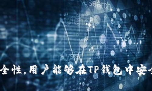 tiaoti如何解决TP钱包禁止交易问题及常见解决方案/tiaoti
TP钱包, 禁止交易, 钱包安全, 解决方案/guanjianci

引言
在数字货币不断发展的时代，钱包作为用户进行交易的重要工具，扮演着不可或缺的角色。TP钱包，作为一种常见的数字资产管理工具，其用户基础与日俱增。然而，在使用过程中，许多用户遇到了“禁止交易”的情况。这不仅导致用户无法进行及时交易，还可能造成经济损失。本文将深入探讨TP钱包禁止交易的问题，并提供详细的解决方案和建议，帮助用户安全、高效地管理数字资产。

TP钱包简介
TP钱包是基于区块链技术的一种数字资产管理工具，支持多种主流币种的存储与交易。它以用户友好的界面、安全性高、隐私保护好等优点受到广泛欢迎。用户可以通过TP钱包进行数字货币的存储、转账、交易等操作。随着加密货币的普及，TP钱包的用户数量也在不断增长，然而在此过程中，各类问题也不断浮现，尤其是“禁止交易”这一问题，令不少用户烦恼。

TP钱包禁止交易的原因
TP钱包禁止交易的原因可能有多种，以下是一些常见的原因：
ul
    li安全设置限制：TP钱包为了保护用户资产，可能设置了交易限制，用户需要调整安全设置。/li
    li账户异常：如账户被认定为存在风险，TP钱包会自动禁止交易。/li
    li网络问题：在网络不稳定或连接不上的情况下，用户可能会遇到禁止交易的情况。/li
    li资产余额不足：用户在进行交易时，如果余额不足以支持交易费用，也会导致交易被禁止。/li
/ul

解决TP钱包禁止交易问题的具体步骤
为了帮助用户解决TP钱包禁止交易的问题，以下是一些具体的解决步骤：

h4检查安全设置/h4
首先，用户需要检查TP钱包的安全设置。有时候，钱包会为了保护用户的资产，限制某些交易功能。用户可以按照以下步骤修改设置：
ul
    li打开TP钱包，登录账户。/li
    li进入“设置”页面，查看“安全设置”选项。/li
    li根据需要调整相关设置，例如启用或禁用某些安全选项。/li
/ul
确保填写的安全信息（如密码、短信验证码）都是正确的，这有助于解除交易限制。

h4核对账户状态/h4
如果账户存在异常情况，建议联系TP钱包的客服支持。用户可以检查以下几点：
ul
    li确认账户是否存在未解决的安全警告。/li
    li检查TP钱包官网或社交媒体，查看当前是否有系统维护、升级等通知。/li
/ul
如果账户被锁定，用户需要按照客服的指示进行身份验证，恢复交易权限。

h4网络连接检查/h4
网络问题也可能导致TP钱包禁止交易。用户需确保网络连接顺畅，可以尝试以下步骤：
ul
    li测试设备的网络连接，确保信号稳定。/li
    li尝试切换网络，如从Wi-Fi切换至4G，反之亦然。/li
    li重启设备后重新尝试登录TP钱包进行交易。/li
/ul

h4检查资产余额/h4
在进行任何交易前，用户需确认账户余额是否充足。用户可以通过以下步骤查看余额：
ul
    li登录TP钱包，进入“资产管理”页面。/li
    li查看各个币种的资产余额，确保余额足够进行交易。/li
/ul
如果资金不足，用户需充值一定数量的资产，才能进行后续交易。

常见问题解答

h4TP钱包禁用交易的各种可能性是什么？/h4
TP钱包禁止交易的情况往往由多种因素引起。除了安全设置与帐号状态之外，还有以下几点可能性：
ul
    li平台政策变化：TP钱包可能会因为市场监管的要求而临时禁用某些交易。/li
    li资产的流动性问题：某些新公布的代币因为交易对的流动性不足，可能会暂时禁止交易。/li
    li用户违规行为：如账户被怀疑存在不当交易行为，系统会自动禁止此用户的交易。/li
/ul
例如，假如用户频繁进行大额的无风险套利交易，系统可能会将其判定为高风险行为，从而禁止交易。为了有效防范账号被处罚，用户需要在交易时注意合规性，遵循适当的交易策略。

h4如何保持TP钱包的安全性？/h4
TP钱包的安全性directly影响到用户资产的安全，以下是一些保持TP钱包安全性的建议：
ul
    li定期修改密码：用户需要定期更换钱包密码，避免密码泄露带来的风险。/li
    li启用两步验证：TP钱包支持多种安全验证方式，用户应启用两步验证，增加账号的安全性。/li
    li谨慎处理私钥：私钥是保障用户资产安全最重要的信息，用户应妥善保管，避免与任何人分享。/li
    li更新钱包版本：TP钱包会不定期更新，用户需及时更新至最新版本以享受最新的安全特性。/li
/ul
总之，用户在使用TP钱包的过程中，应时刻保持警惕，确保自己的信息安全。

h4如何有效管理多个TP钱包账户？/h4
对于投资者而言，拥有多个钱包是常见的做法，这有助于分散风险与管理资产。以下是一些建议：
ul
    li使用密码管理器：管理多个TP钱包的账户时，使用密码管理器可以更方便地存储和管理各个账户的登陆信息。/li
    li分类标记资产：将不同的金额或币种分类管理，可以避免混淆，为每个钱包设置标签或备注。/li
    li定期检查资产：对于持有多个钱包的用户，建议根据市场变化定期检查资产状况，及时调整投资策略。/li
/ul
采用这些方法后，用户可以更高效地管理多个TP钱包账户，确保各类资产的安全与流动性。

h4TP钱包的未来发展趋势将如何？/h4
随着区块链技术的不断演进，TP钱包的未来发展趋势也引人关注。以下是几个可能的方向：
ul
    li增强安全性功能：为了防御各类网络攻击，TP钱包将不断提高其安全保障措施，例如引入人工智能技术进行风险评估。/li
    li支持更多币种和平台：随着新兴数字货币与平台的不断涌现，TP钱包需要快速适应市场变化，支持更多各种主流与非主流币种。/li
    li用户体验：通过不断反馈和市场调研，TP钱包将更加注重提升应用的用户体验，以满足用户日益多样化的需求。/li
    li增加社交功能：为用户提供更多的交流和互动渠道，帮助他们互相分享交易策略与市场动态。/li
/ul
未来，TP钱包将面临更大的挑战与机遇，用户也需关注其发展动态，及时做出响应。

总结
总的来说，TP钱包禁止交易的问题，虽然给用户带来了困扰，但经过科学的分析与步骤，用户能够有效地解决这一问题。通过了解禁止交易的原因、采取合适的应对方法、加强账户管理和安全性，用户能够在TP钱包中安全高效地进行数字资产管理。同时，也建议用户持续关注市场动态，灵活调整自己的交易策略，以适应不断变化的数字货币领域。希望本次讨论能够为TP钱包的用户提供实用的帮助与指导。