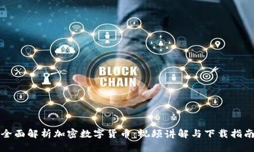 全面解析加密数字货币：视频讲解与下载指南