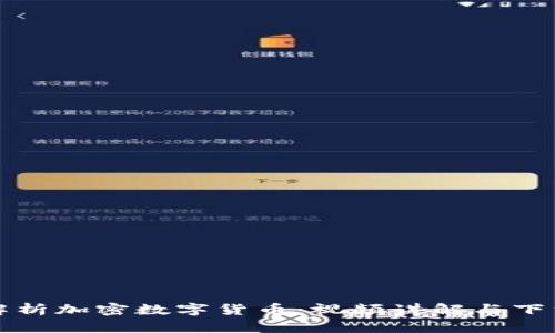 全面解析加密数字货币：视频讲解与下载指南