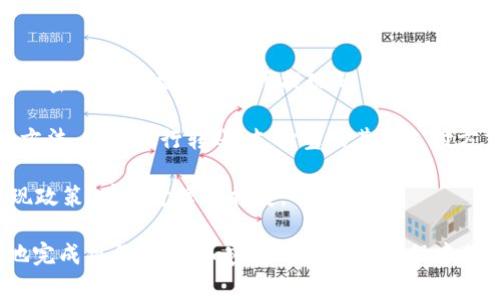 如何在TP钱包中轻松出售加密货币？详细指南与常见问题解答
keywordsTP钱包, 出售加密货币, 加密货币交易, 钱包使用指南/keywords

随着加密货币的普及，越来越多的人选择使用TP钱包（TokenPocket）来管理他们的加密资产。但是，一旦你决定出售或交易你的加密货币，可能会面临不少问题和困扰。在本文中，我们将详细介绍如何在TP钱包中轻松地出售加密货币，包括步骤、注意事项以及常见问题解答，让你顺利完成交易。

第一步：准备工作
在你开始出售加密货币之前，有几个准备工作需要进行。首先，你需要确保你已经安装了TP钱包，并且完成了钱包的创建和初始化。如果你尚未创建钱包，请按照平台的指引进行操作，确保你的私钥和助记词安全保管。

其次，你需要了解自己将要出售的加密货币的类型。例如，以太坊（ETH）、比特币（BTC）或其他代币，每种币的操作流程可能会略有不同，了解这些信息可以帮助你更好地进行交易。

最后，确保你的TP钱包中有足够的该货币余额，以便进行出售和支付可能的交易手续费。通常情况下，出售加密货币会涉及到网络手续费，务必留足足够的余额。

第二步：选择交易所
TP钱包本身并不是一个交易所，而是一种加密货币钱包。但是，TP钱包允许用户通过去中心化交易平台（DEX）或集中交易平台（CEX）进行交易。你需要根据自己的需求选择合适的交易平台。

如果你希望简单且快速地出售你的加密货币，可以选择一些支持直接兑换的去中心化交易平台，如Uniswap、PancakeSwap等。它们通常提供用户友好的界面，适合新手用户。

如果你希望获得更高的交易量和更好的价格，可以选择集中交易平台，如Binance、Coinbase等。在这些平台上，你可能需要先将钱包中的加密货币转入交易所，然后再进行出售。

第三步：出售加密货币的操作流程
假设你选择通过去中心化交易平台进行出售，以下是具体的操作步骤：

ol
  li在TP钱包中，选择你要出售的加密货币，点击“发送”或“交易”。/li
  li输入目标地址，即去中心化交易所的合约地址。请务必确保地址的正确性，这是交易的关键。你可以在交易所官网获取该地址。/li
  li输入你要出售的金额，并确认需要支付的网络手续费。/li
  li检查所有信息无误后，点击确认交易，并输入你的钱包密码进行验证。/li
/ol

第四步：等待交易完成
提交交易后，等待网络确认。在区块链的交易中，网络确认时间可能会受到网络繁忙程度的影响。你可以在钱包中查看交易状态，一旦交易完成，你的加密货币将会转入你的交易所账户中。

如果你使用的是集中交易平台，需要登录交易所账户，查看是否到账。如果迟迟没有到账，可以查看区块链上相应的交易状态，确认是否存在问题。

常见问题解答

h4问题一：如果我在TP钱包中没有足够的余额，能否出售加密货币？/h4
出售加密货币前，确保你的钱包中有足够的该货币余额以及一些额外的手续费余额。如果你的余额不足，出售交易会无法完成。此时，你可能需要先充值或交易获得其他加密货币，然后再进行出售。

另外，如果你打算出售的加密货币本身已经处于低价状态，可能会导致出售后仍然没有达到期望的收益。因此，建议在操作前提前计算好手续费、市场行情和出售数量，合理决策。

h4问题二：在TP钱包中是否能直接进行加密货币交易？/h4
TP钱包本身功能较为全面，用户可以直接在钱包内进行一些基本的交易，尤其是支持的去中心化平台交易。不过，要注意的是，直接交易的代币和交易对并不多，因此在某些情况下，仍需要转至大型集中交易所进行阐述。

选择直接交易时，用户应注意流动性问题，选择高流动性的交易对进行交易会更便于成交。这也要求用户在使用TP钱包之前，需提前了解市场动态和各个币种的实时情况，从而及时决策。

h4问题三：是否安全在TP钱包进行交易？/h4
TP钱包作为一种去中心化的加密货币钱包，其安全性相对较高。用户可以通过私钥和助记词有效保护自己的资产，不受中心化平台被攻击而遭到损失的风险。

然而，用户在使用过程中仍需注意一些安全事项：
ul
  li确保你的私钥和助记词不被第三方获取，建议脱机保存。绝不要在网络上分享。/li
  li只在官方渠道下载TP钱包，避免下载第三方仿冒钱包。/li
  li定期更新钱包软件，以防漏洞和安全隐患。/li
/ul

h4问题四：出售后如何提现法币？/h4
出售加密货币后，若用户希望将所获收益提现为法币，需将加密货币兑换为法币，然后提现到银行账户。一般情况下，需要先将加密货币转至支持法币提现的交易所，如Binance、Coinbase等。

在交易所中，选择将加密货币兑换为法币，按交易方案确认后，外汇金额现存账户内。在需要提现法币时，用户可以选择提现的方法，比如银行转账、支付宝或其他支付方式，确保提供的信息准确无误。

最后需要注意的是，提现法币的手续费和时间问题，这些都会因平台的不同而有所差异，因此在选择交易平台时，提前了解提现政策，有利于降低损失。

以上就是关于如何在TP钱包中出售加密货币的详细指导以及解决用户可能遇到的常见问题。希望这些信息能帮助你更顺利地完成操作，并在加密货币投资的过程中获得更好的体验。