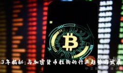 2023年揭秘：与加密货币挂