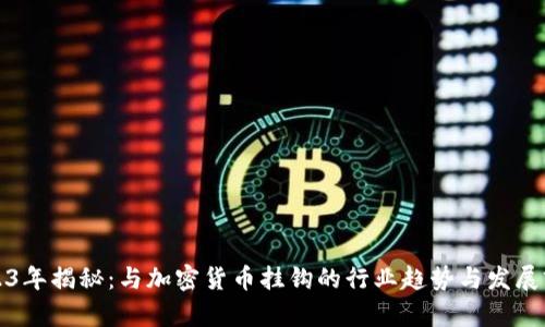 2023年揭秘：与加密货币挂钩的行业趋势与发展前景