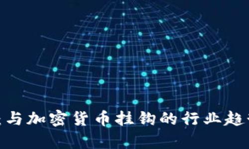 2023年揭秘：与加密货币挂钩的行业趋势与发展前景