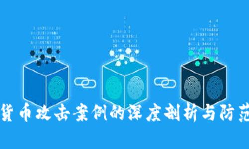 加密货币攻击案例的深度剖析与防范对策