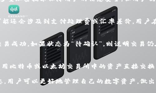   如何在TP钱包购买泰达币（USDT） / 
 guanjianci TP钱包,购买泰达币,加密货币,区块链 /guanjianci 

什么是TP钱包
TP钱包（Token Pocket Wallet）是一款广受欢迎的加密货币钱包，支持多种数字资产的存储与交易。作为一个去中心化的钱包，TP钱包允许用户控制他们的私钥，这意味着用户对自己的资金有完全的掌控权。TP钱包支持以太坊、比特币、EOS等多种区块链平台的资产，用户可以通过这款钱包安全、方便地进行各种加密货币的交易和管理。

什么是泰达币（USDT）
泰达币（USDT）是一种与传统法币（如美元）挂钩的稳定币，其价值通常保持在1美元的水平。泰达币的诞生旨在解决加密货币市场的波动性问题，提供一种相对稳定的数字资产供投资者和交易者使用。USDT广泛应用于各种数字货币交易平台，常被用于充当交易对以提高流动性。

在TP钱包中购买泰达币的准备工作
在购买泰达币之前，用户需要做好一些准备工作。首先，下载并安装TP钱包应用程序，可以在官方的网站或各大应用商店找到合适的版本。安装完成后，用户需要创建一个钱包账户，并备份好私钥和助记词，以确保账户安全。同时，用户还需要了解如何进行数字货币的充值，一般的做法是通过银行转账、信用卡或向朋友购买等方式，向钱包中充值，以便购买泰达币。

步骤一：注册并登录TP钱包
在购买泰达币的第一步，用户需要注册并登录TP钱包。当用户首次打开TP钱包时，系统会提示他们创建一个新的钱包或者导入现有钱包。对于新用户，我们推荐创建一个新钱包，并按照系统提示设置一个安全密码。如果用户已经有钱包，则可以直接使用助记词或私钥来导入现有账号。

步骤二：充值钱包
成功登录TP钱包后，用户可以进入“资产”页面，查看自己的数字资产。为了购买泰达币，用户需要首先向钱包中充值。TP钱包支持多种充值方式，用户可以选择自己方便的方式，比如通过银行转账或信用卡充值。大多数情况下，用户会选择用法币 membeli 的方式，不过具体的交易步骤可能因地区而异，用户需要根据自己所在的国家或地区进行选择。

步骤三：找到购买USDT的交易市场
TP钱包提供了一个去中心化的交易市场，用户可以在这里查看可供购买的各种数字资产。在首页的“交易”选项中，用户可以找到交易对列表。通过搜索功能，输入“USDT”，TP钱包会自动列出可用的泰达币交易对。

步骤四：下单购买泰达币
在找到USDT交易对后，用户可以选择进行交易。用户需要填写想要购买的USDT数量，并确认交易价格。在确认信息无误后，用户点击“买入”按钮，完成交易。一般情况下，交易会在几分钟内确认，但由于网络迟滞，确认时间有时可能会延长。

步骤五：检查交易记录
购买USDT成功后，用户可以在TP钱包中查看交易记录。确认自己账户下的资产数量变动，确保购买成功。用户在TP钱包的资产界面中可以看到自己当前所持有的泰达币的数量。

如何确保交易安全
在进行加密货币交易时，安全性是一个至关重要的问题。用户应确保只在官方渠道下载TP钱包，并启用双重验证提高账户安全。用户还应谨慎操作，不要擅自泄露私人密钥和助记词，定期检查自己的交易记录，并保持警惕。

购买泰达币常见问题

1. TP钱包是否安全？
TP钱包作为一款深受用户喜爱的去中心化钱包，在安全性方面做了诸多努力。用户的私钥和助记词由用户自己掌握，避免了中心化平台可能面临的资金风险。而TP钱包内部也采用多重加密技术保障用户的信息安全。但用户仍需谨慎，不要向陌生人透露自己的私钥和助记词，在公共网络环境中应避免进行大额交易。定期更新软件及采取强密码，可以有效降低被盗风险。

2. 购买USDT需要支付什么费用？
在TP钱包购买泰达币的过程中，通常会涉及到一些费用。首先是交易手续费，这是由交易平台收取的，费用通常是一定比例的交易金额。其次，如果用户通过法币充值而购买USDT，可能还会涉及到支付处理费或汇率差价。用户在下单时应仔细查看费用说明，以避免不必要的损失。根据不同的交易对，手续费也有所不同，建议用户多对比选择适合自己的交易对。

3. 如果购买的USDT没有到账该怎么办？
若用户在TP钱包中购买的USDT未能如期到账，首先要确认交易是否成功。用户可在交易记录中查找交易明细，确认交易状态。在大多数交易中，呈现“已完成”或“确认”状态才表示交易成功。如果状态为“待确认”，则说明交易仍在进行，用户应耐心等待。如遇长时间未到账，可以尝试联系客服进行反馈，提供相关交易记录以便确认问题。在进行交易的过程中，保持对网络状况的关注，可以有效处理类似问题。

4. 有哪些方式可以购买泰达币？
在TP钱包中购买泰达币有多种方式。用户可以选择法币充值后再用法币购买USDT，这是常用的方法。此外，用户也可以通过将其他数字资产转换为USDT来实现购买。例如，用户可以用比特币或以太坊交易所中的资产直接交换成泰达币。在TP钱包中，提供了常见资产的转换功能，方便用户进行资产互换。用户根据自己的实际需求，选择最优的交易方式来完成购买。

上述内容只是对如何在TP钱包中购买泰达币进行的基础介绍，实际上在这一过程中，用户还需要掌握更多的与加密货币和区块链相关的知识。通过不断学习相关的技术与市场动态，用户可以更好地管理自己的数字资产，做出明智的投资决策。