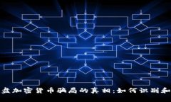 揭开美国盘加密货币骗局
