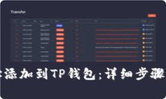 如何将账户地址添加到T