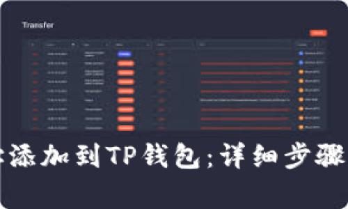 如何将账户地址添加到TP钱包：详细步骤与常见问题解答