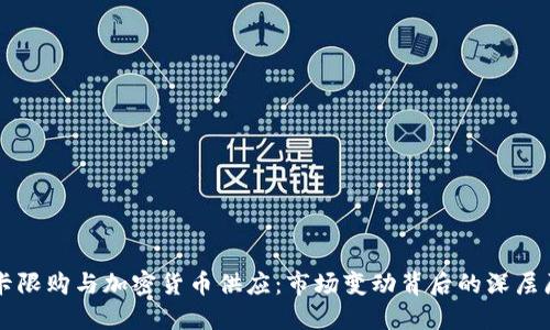显卡限购与加密货币供应：市场变动背后的深层原因