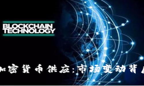显卡限购与加密货币供应：市场变动背后的深层原因