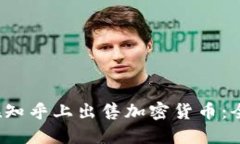  如何在知乎上出售加密货