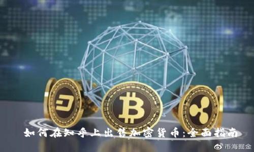  如何在知乎上出售加密货币：全面指南