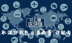 如何有效取消TP钱包交易收