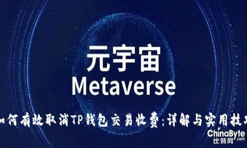 如何有效取消TP钱包交易收费：详解与实用技巧