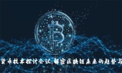 加密货币技术探讨会议：