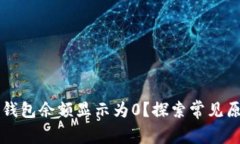 为什么导入TP钱包余额显示