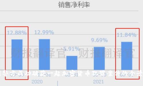 中国警方成功破获一起加密货币犯罪案件的全景分析