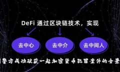 中国警方成功破获一起加