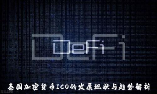   
泰国加密货币ICO的发展现状与趋势解析