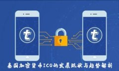   泰国加密货币ICO的发展现