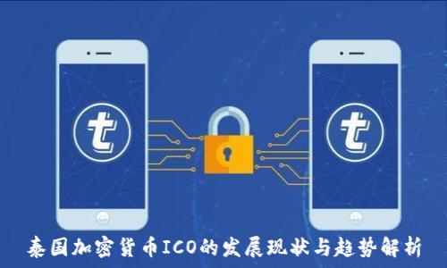   
泰国加密货币ICO的发展现状与趋势解析