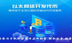 2023年最佳手机加密货币应