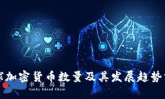 全球加密货币数量及其发