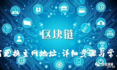 TP钱包如何更换主网地址：详细步骤与常见问题解答