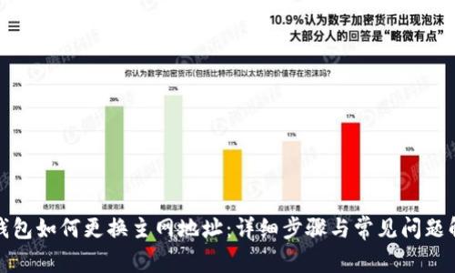 TP钱包如何更换主网地址：详细步骤与常见问题解答