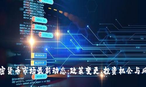 泰国加密货币市场最新动态:政策变更、投资机会与风险分析